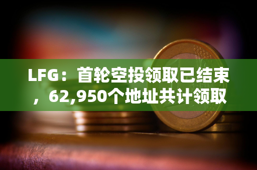 LFG：首轮空投领取已结束，62,950个地址共计领取1079亿枚LFG