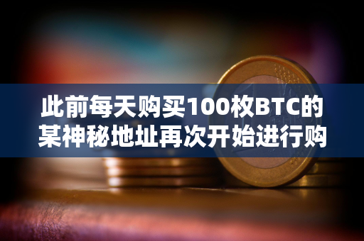 此前每天购买100枚BTC的某神秘地址再次开始进行购买