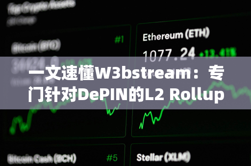 一文速懂W3bstream：专门针对DePIN的L2 Rollup