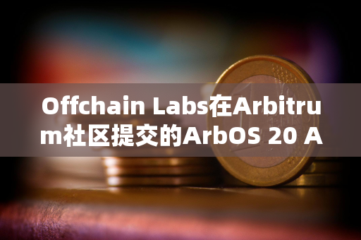 Offchain Labs在Arbitrum社区提交的ArbOS 20 Atlas AIP提案已开启投票