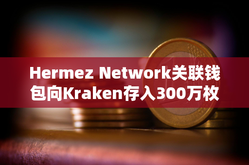 Hermez Network关联钱包向Kraken存入300万枚MATIC