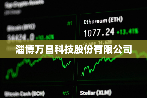 淄博万昌科技股份有限公司