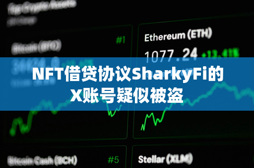 NFT借贷协议SharkyFi的X账号疑似被盗