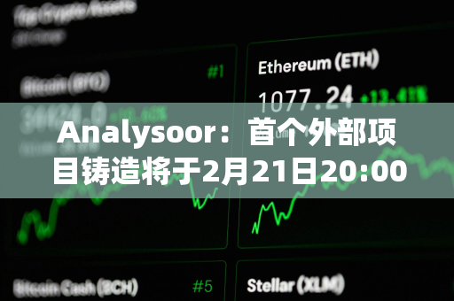 Analysoor：首个外部项目铸造将于2月21日20:00进行