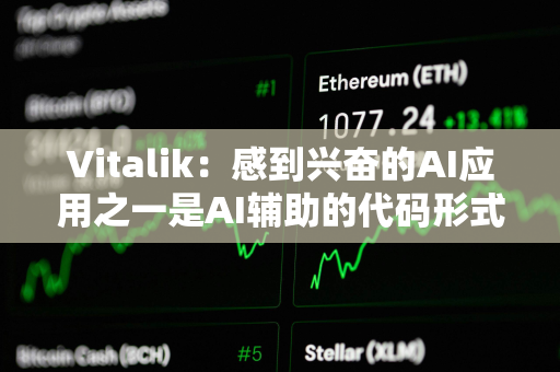 Vitalik：感到兴奋的AI应用之一是AI辅助的代码形式验证和错误查找