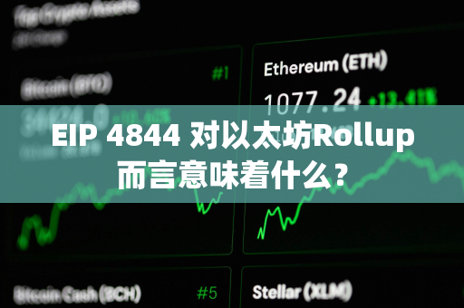 EIP 4844 对以太坊Rollup而言意味着什么？