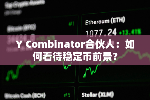 Y Combinator合伙人：如何看待稳定币前景？