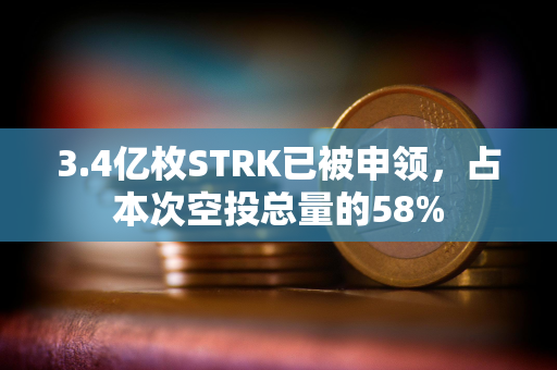 3.4亿枚STRK已被申领，占本次空投总量的58%