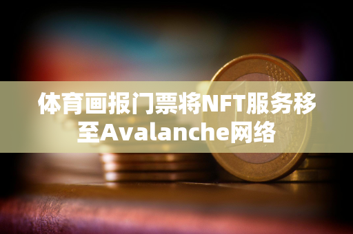 体育画报门票将NFT服务移至Avalanche网络