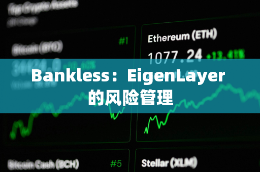 Bankless：EigenLayer 的风险管理