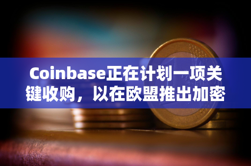 Coinbase正在计划一项关键收购，以在欧盟推出加密衍生品