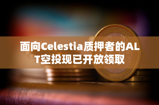 面向Celestia质押者的ALT空投现已开放领取