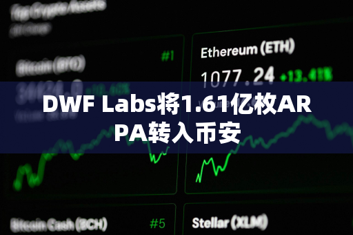 DWF Labs将1.61亿枚ARPA转入币安