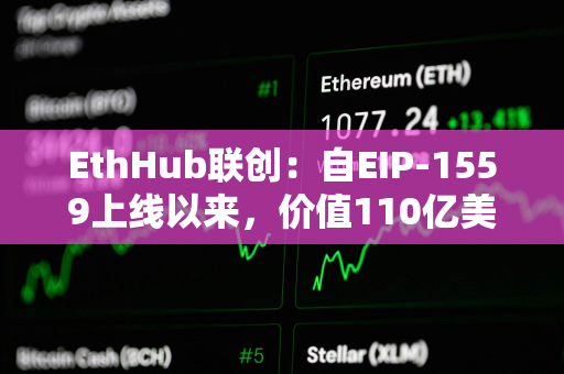 EthHub联创：自EIP-1559上线以来，价值110亿美元的ETH已被销毁