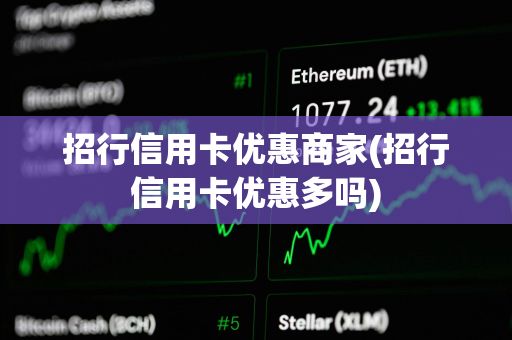 招行信用卡优惠商家(招行信用卡优惠多吗)