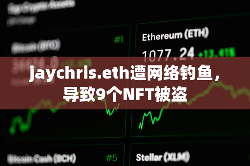 jaychris.eth遭网络钓鱼，导致9个NFT被盗