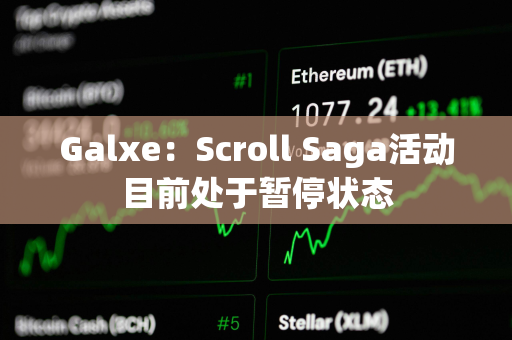 Galxe：Scroll Saga活动目前处于暂停状态