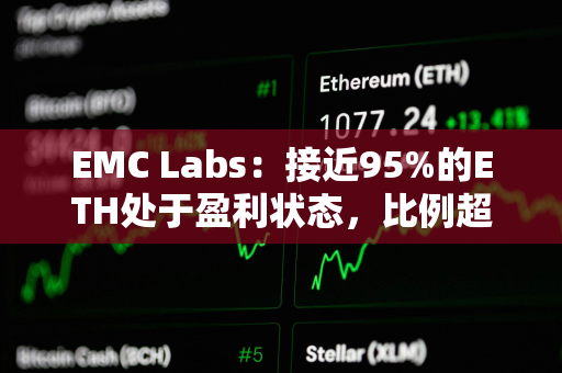 EMC Labs：接近95%的ETH处于盈利状态，比例超过BTC