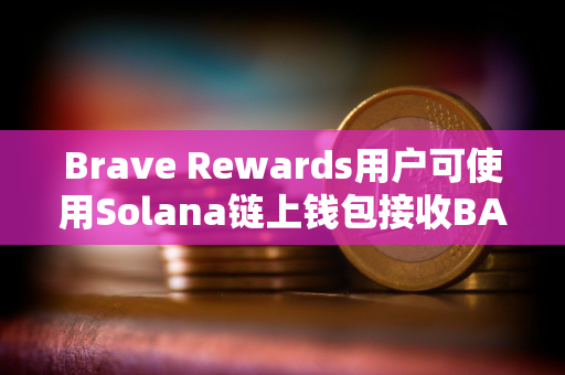 Brave Rewards用户可使用Solana链上钱包接收BAT奖励