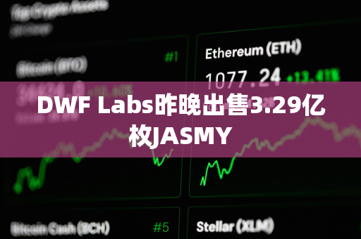 DWF Labs昨晚出售3.29亿枚JASMY