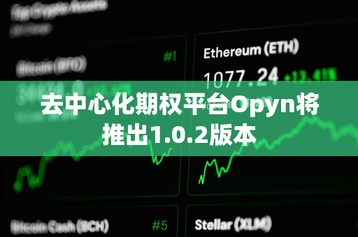 去中心化期权平台Opyn将推出1.0.2版本