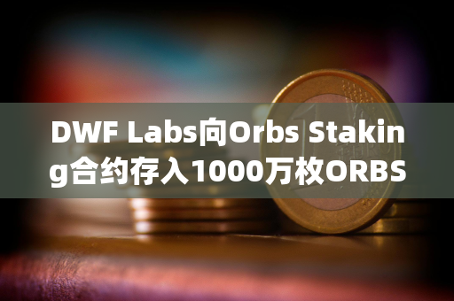 DWF Labs向Orbs Staking合约存入1000万枚ORBS