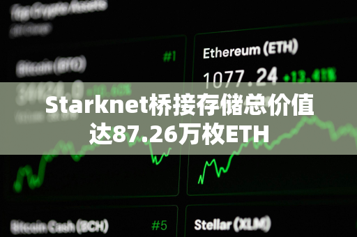 Starknet桥接存储总价值达87.26万枚ETH