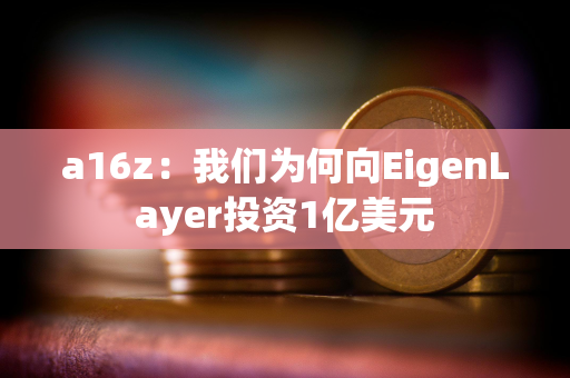 a16z：我们为何向EigenLayer投资1亿美元