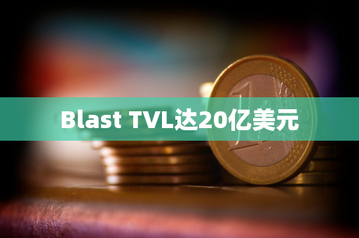 Blast TVL达20亿美元