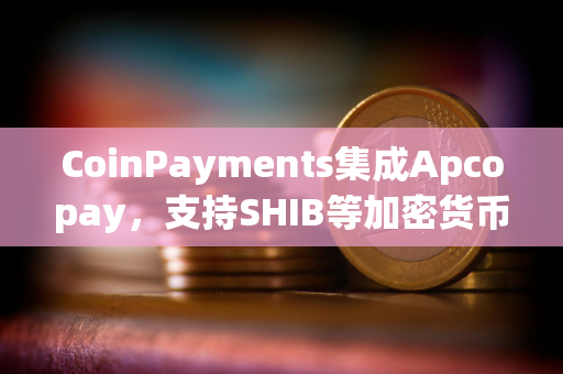 CoinPayments集成Apcopay，支持SHIB等加密货币支付