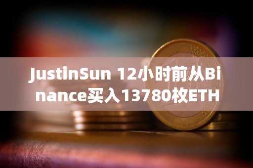 JustinSun 12小时前从Binance买入13780枚ETH