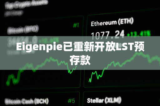 Eigenpie已重新开放LST预存款