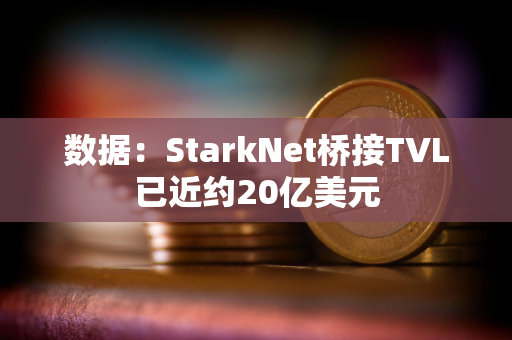 数据：StarkNet桥接TVL已近约20亿美元