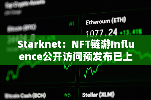 Starknet：NFT链游Influence公开访问预发布已上线