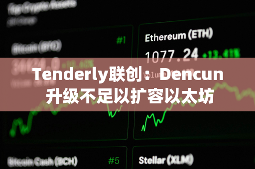 Tenderly联创：Dencun 升级不足以扩容以太坊