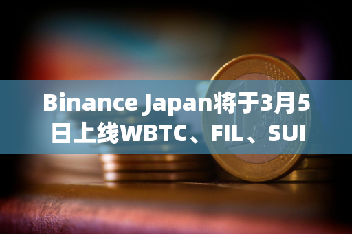 Binance Japan将于3月5日上线WBTC、FIL、SUI