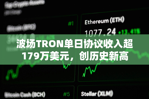 波场TRON单日协议收入超179万美元，创历史新高