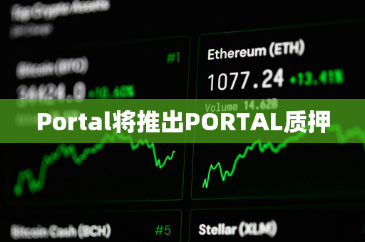 Portal将推出PORTAL质押