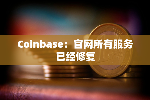 Coinbase：官网所有服务已经修复