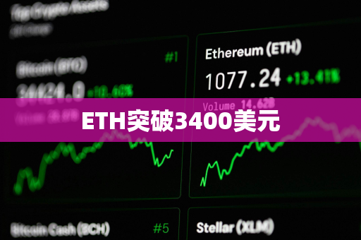 ETH突破3400美元