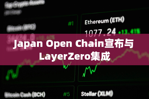 Japan Open Chain宣布与LayerZero集成