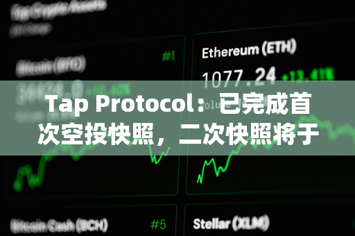 Tap Protocol：已完成首次空投快照，二次快照将于Q2进行