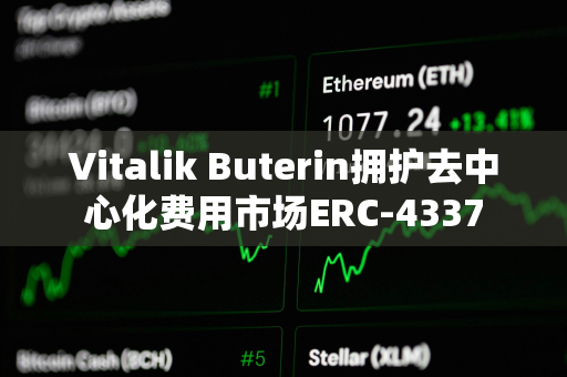 Vitalik Buterin拥护去中心化费用市场ERC-4337