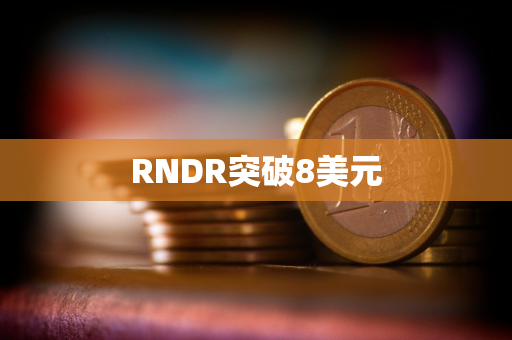 RNDR突破8美元