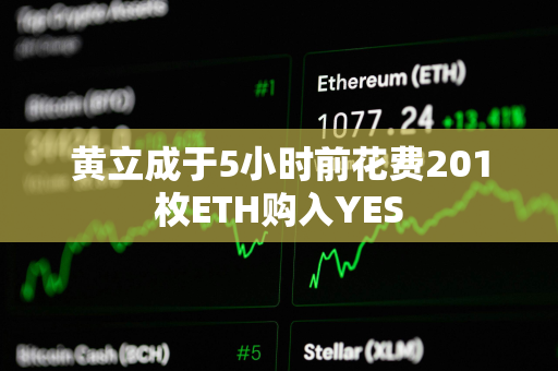 黄立成于5小时前花费201枚ETH购入YES