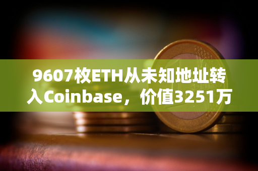 9607枚ETH从未知地址转入Coinbase，价值3251万美元