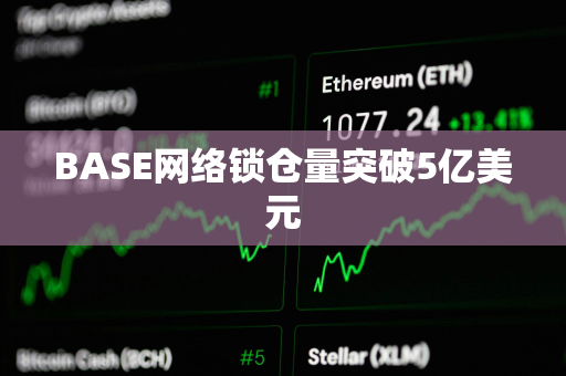 BASE网络锁仓量突破5亿美元