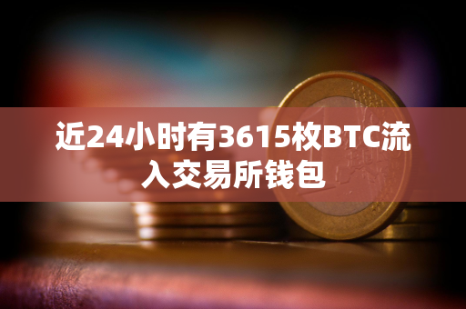 近24小时有3615枚BTC流入交易所钱包