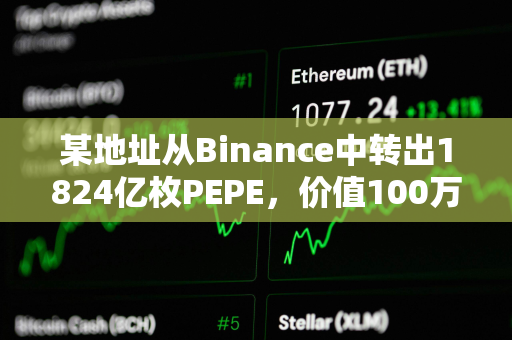 某地址从Binance中转出1824亿枚PEPE，价值100万美元