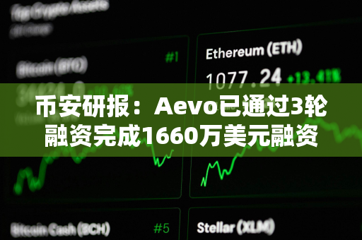 币安研报：Aevo已通过3轮融资完成1660万美元融资